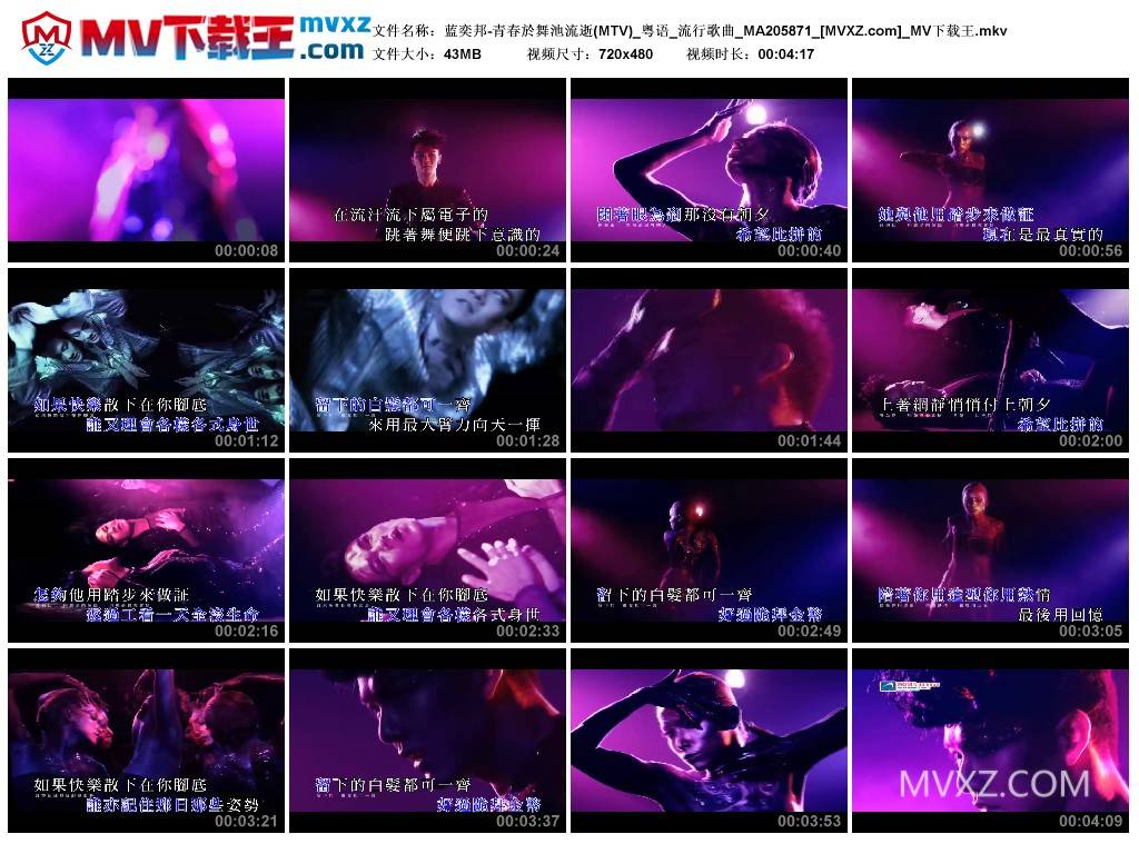 蓝奕邦-青春於舞池流逝(MTV)_粤语_流行歌曲_MA205871